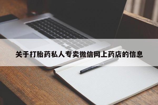 正品私人卖打胎药微信关于打胎药私人专卖微信网上药店的信息