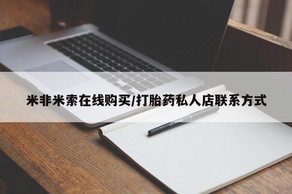 正品私人卖打胎药微信米非米索在线购买/打胎药私人店联系方式