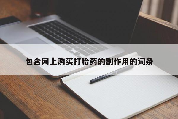正品私人卖打胎药微信包含网上购买打胎药的副作用的词条