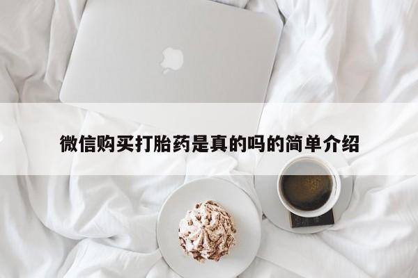 正品私人卖打胎药微信微信购买打胎药是真的吗的简单介绍