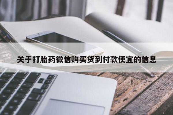 正品私人卖打胎药微信关于打胎药微信购买货到付款便宜的信息