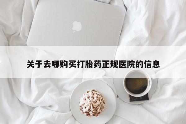 正品私人卖打胎药微信关于去哪购买打胎药正规医院的信息