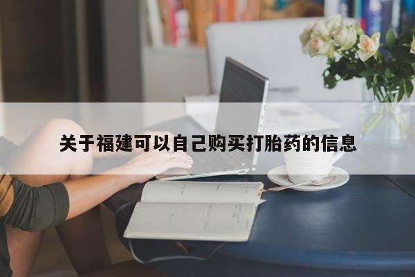 正品私人卖打胎药微信关于福建可以自己购买打胎药的信息