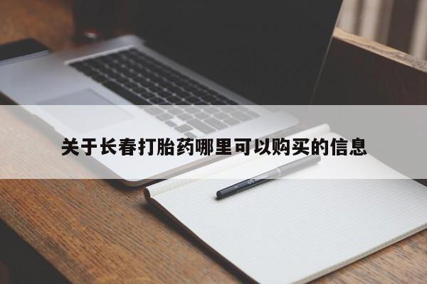 正品私人卖打胎药微信关于长春打胎药哪里可以购买的信息