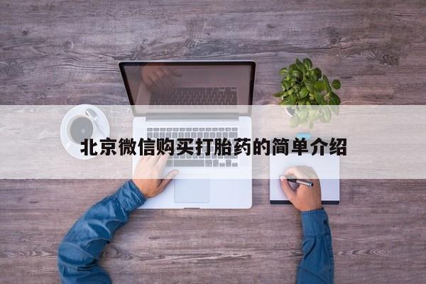 正品私人卖打胎药微信北京微信购买打胎药的简单介绍