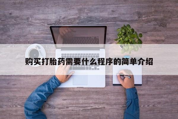 正品私人卖打胎药微信购买打胎药需要什么程序的简单介绍