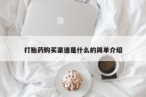 正品私人卖打胎药微信打胎药购买渠道是什么的简单介绍