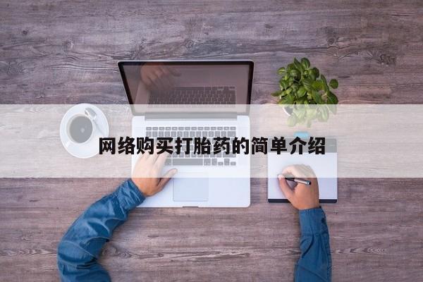 正品私人卖打胎药微信网络购买打胎药的简单介绍