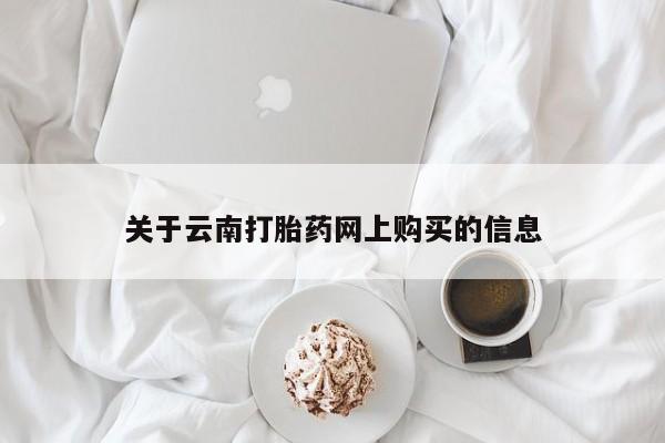 正品私人卖打胎药微信关于云南打胎药网上购买的信息