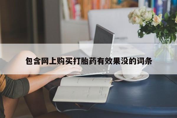正品私人卖打胎药微信包含网上购买打胎药有效果没的词条
