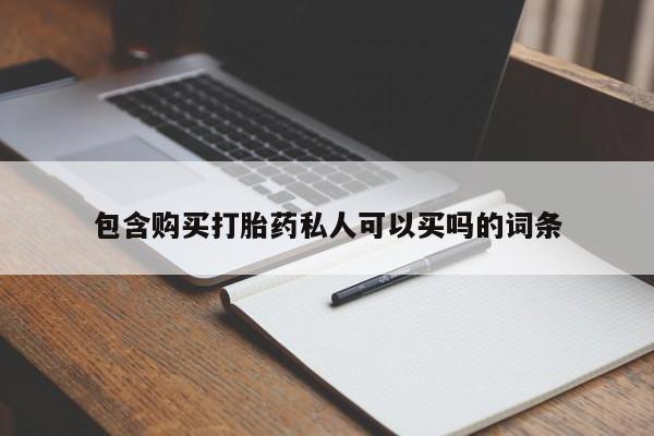 正品私人卖打胎药微信包含购买打胎药私人可以买吗的词条