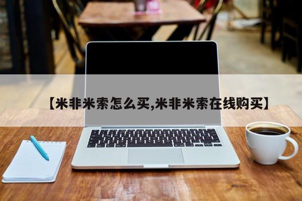 正品私人卖打胎药微信【米非米索怎么买,米非米索在线购买】