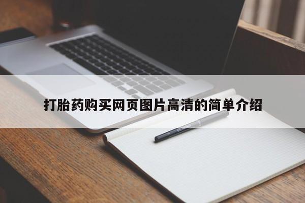 正品私人卖打胎药微信打胎药购买网页图片高清的简单介绍