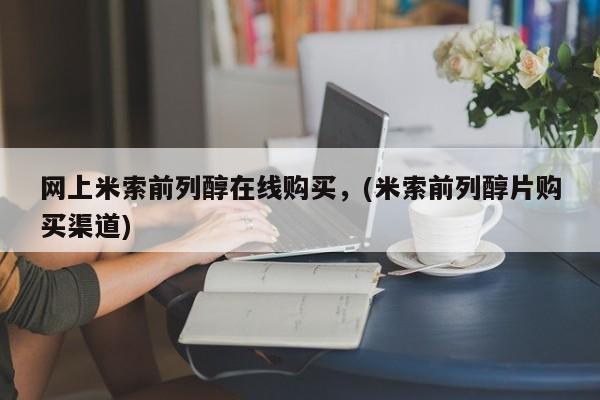 正品私人卖打胎药微信网上米索前列醇在线购买，(米索前列醇片购买渠道)