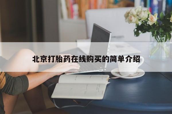 正品私人卖打胎药微信要闻 第52页
