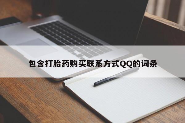 正品私人卖打胎药微信要闻 第413页