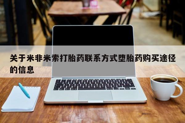 正品私人卖打胎药微信关于米非米索打胎药联系方式堕胎药购买途径的信息
