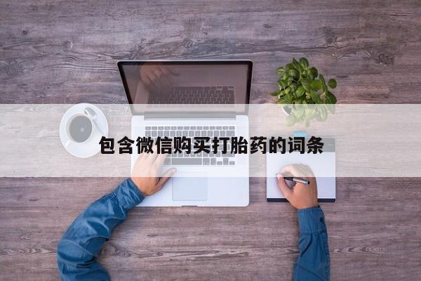 正品私人卖打胎药微信包含微信购买打胎药的词条