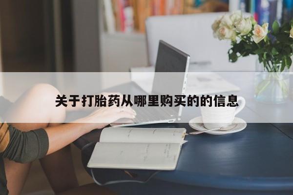 正品私人卖打胎药微信关于打胎药从哪里购买的的信息