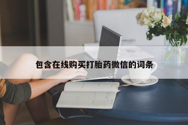 正品私人卖打胎药微信包含在线购买打胎药微信的词条