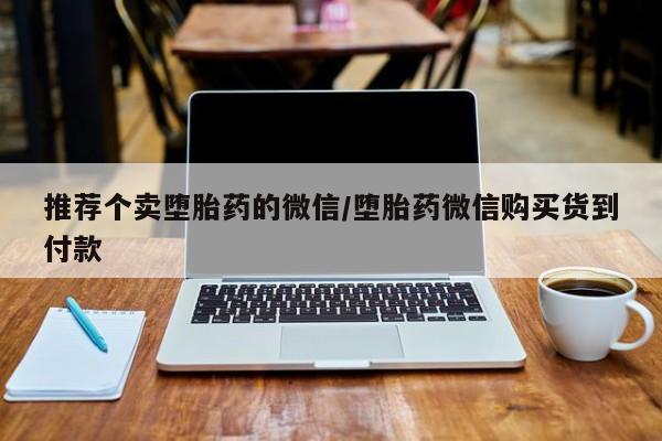 正品私人卖打胎药微信推荐个卖堕胎药的微信/堕胎药微信购买货到付款