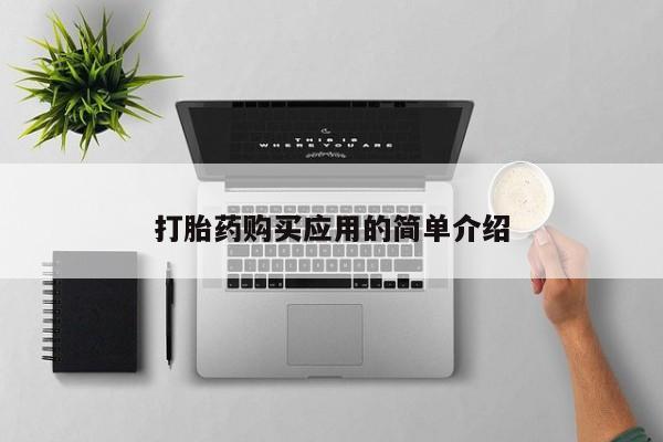 正品私人卖打胎药微信打胎药购买应用的简单介绍