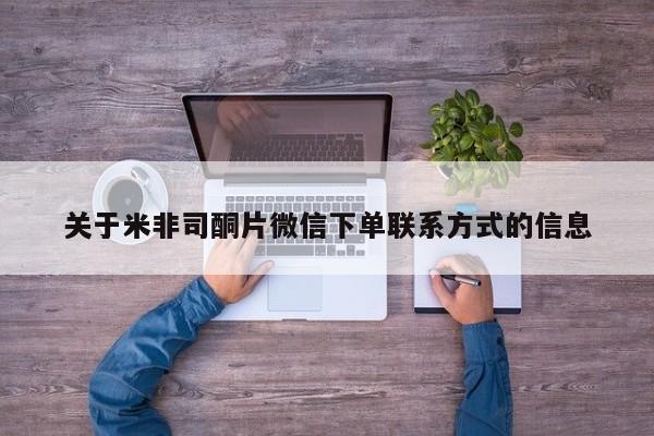 正品私人卖打胎药微信关于米非司酮片微信下单联系方式的信息