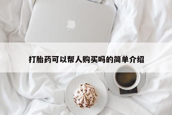 正品私人卖打胎药微信打胎药可以帮人购买吗的简单介绍
