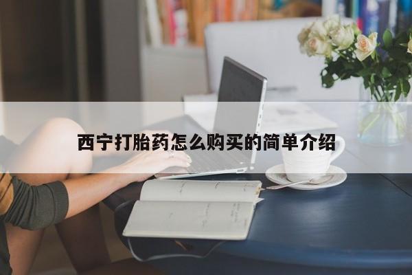 正品私人卖打胎药微信西宁打胎药怎么购买的简单介绍